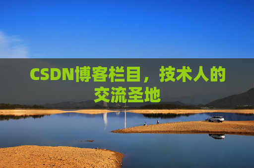 CSDN博客栏目，技术人的交流圣地