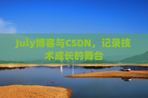 July博客与CSDN，记录技术成长的舞台